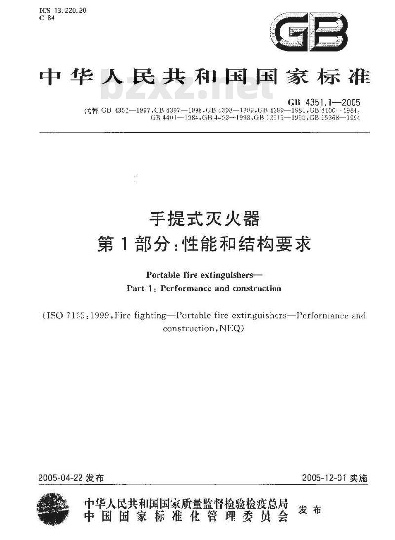 GB 4351.1-2005 手提式灭火器 第1部分：性能和结构要求