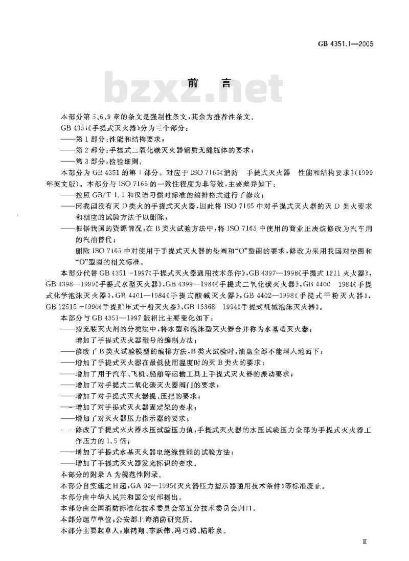 GB 4351.1-2005 手提式灭火器 第1部分：性能和结构要求