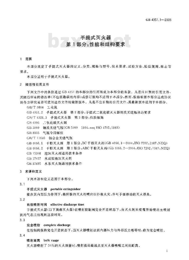 GB 4351.1-2005 手提式灭火器 第1部分：性能和结构要求