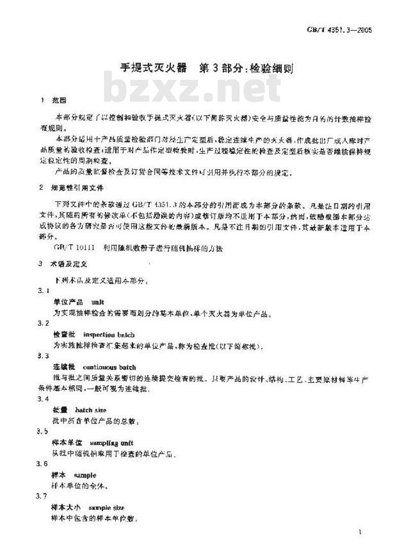 GB/T 4351.3-2005 手提式灭火器 第3部分: 检验细则