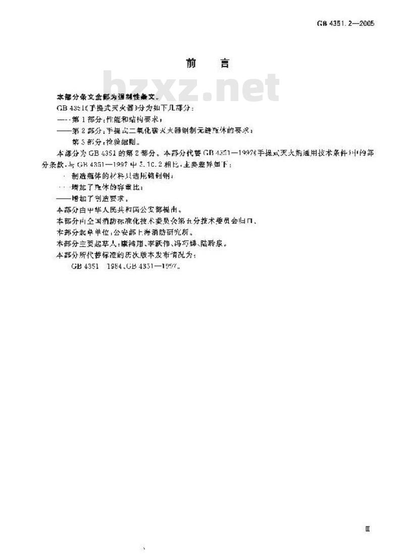 GB 4351.2-2005 手提式灭火器 第2部分:手提式二氧化碳灭火器钢质无缝瓶体的要求