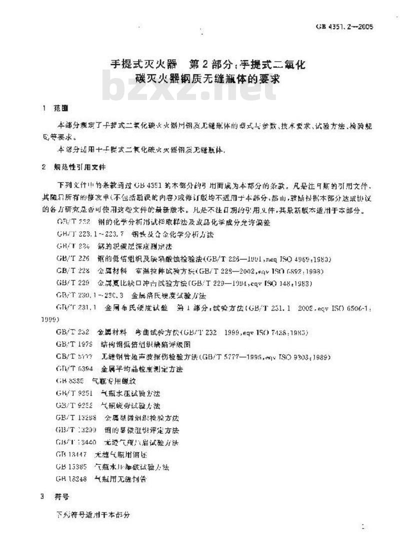 GB 4351.2-2005 手提式灭火器 第2部分:手提式二氧化碳灭火器钢质无缝瓶体的要求