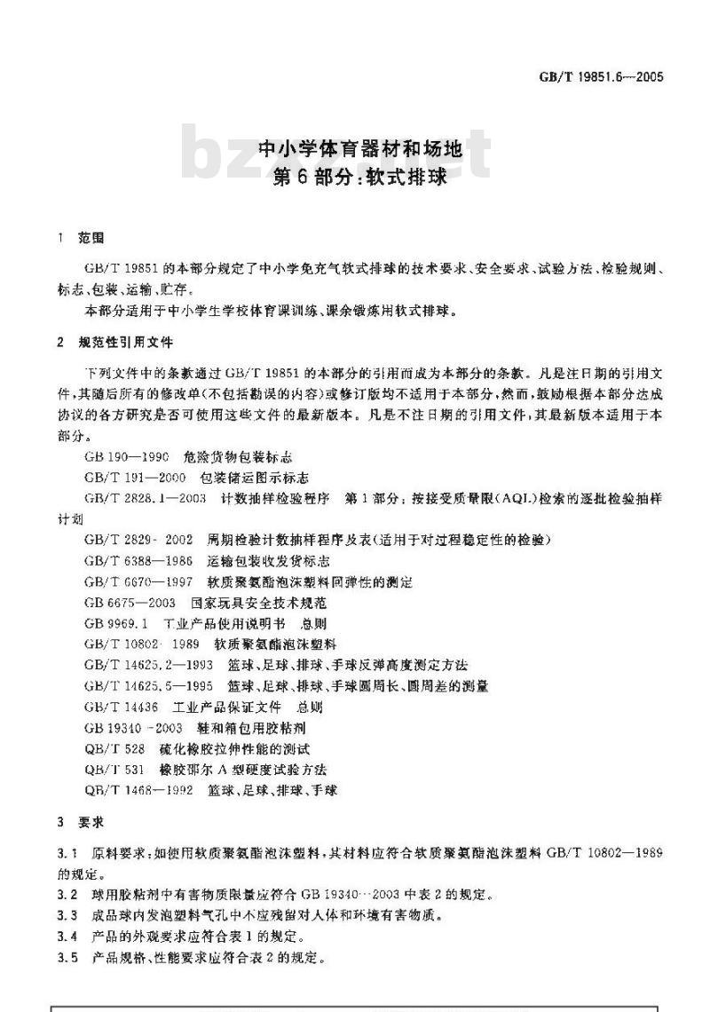 GB/T 19851.6-2005 中小学体育器材和场地 第6部分：软式排球