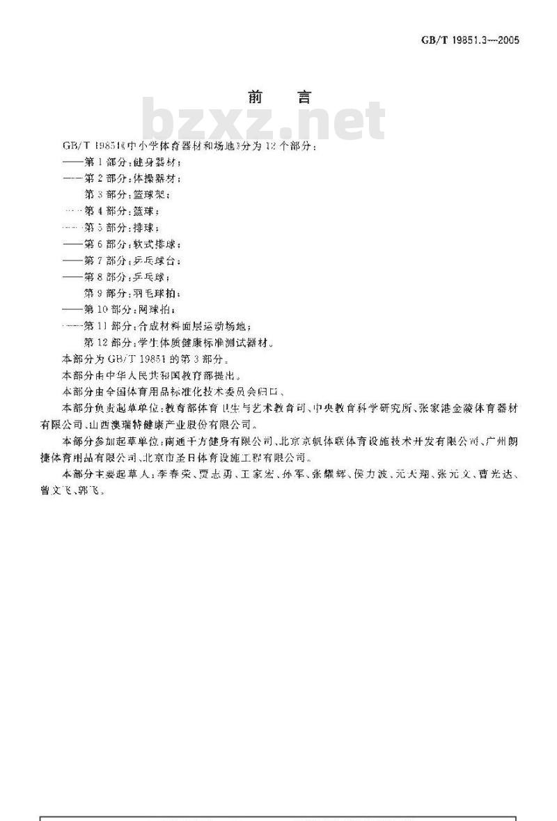GB/T 19851.3-2005 中小学体育器材和场地 第3部分：篮球架