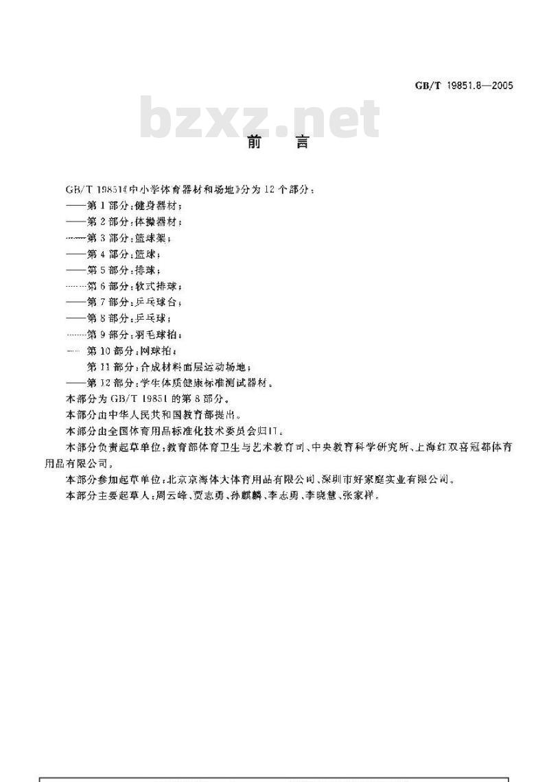 GB/T 19851.8-2005 中小学体育器材和场地 第8部分：乒乓球