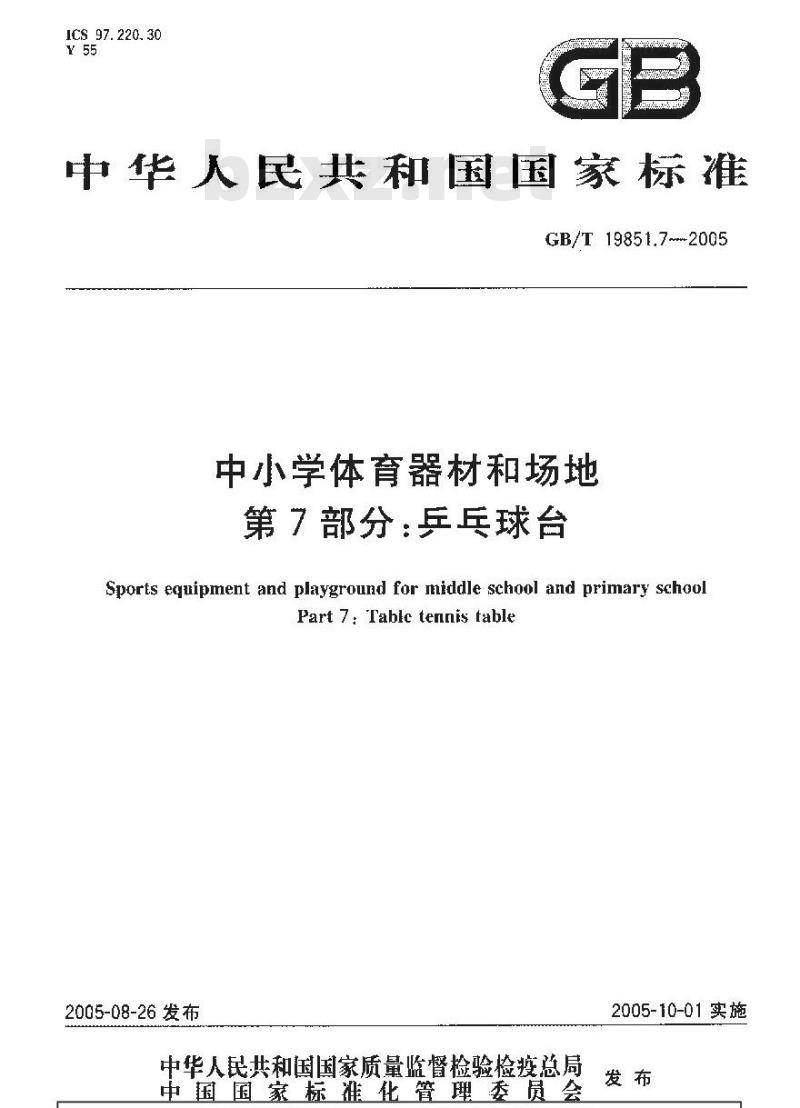 GB/T 19851.7-2005 中小学体育器材和场地 第7部分：乒乓球台