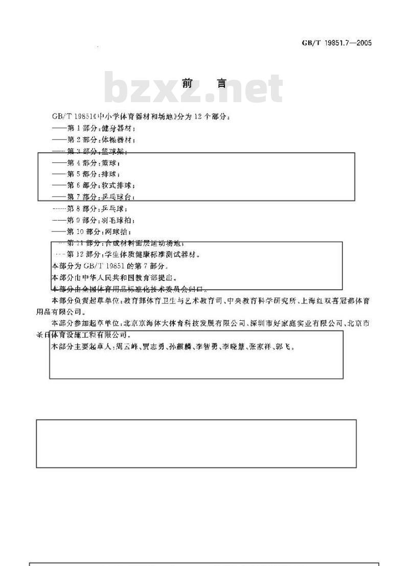 GB/T 19851.7-2005 中小学体育器材和场地 第7部分：乒乓球台