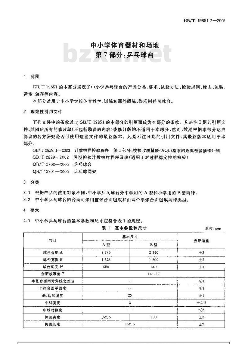 GB/T 19851.7-2005 中小学体育器材和场地 第7部分：乒乓球台