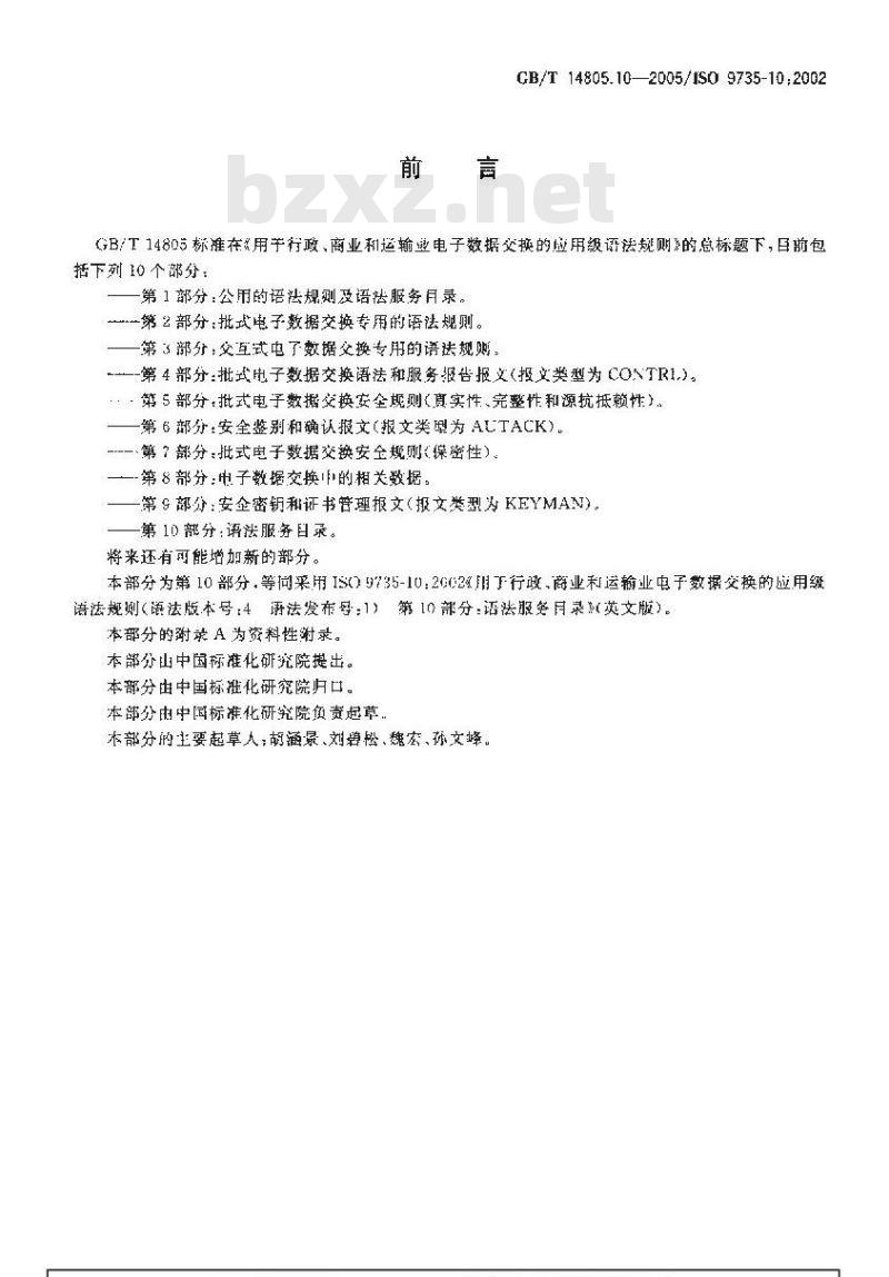 GB/T 14805.10-2005 用于行政、商业和运输业电子数据交换的应用级语法规则 第10部分：语法服务目录
