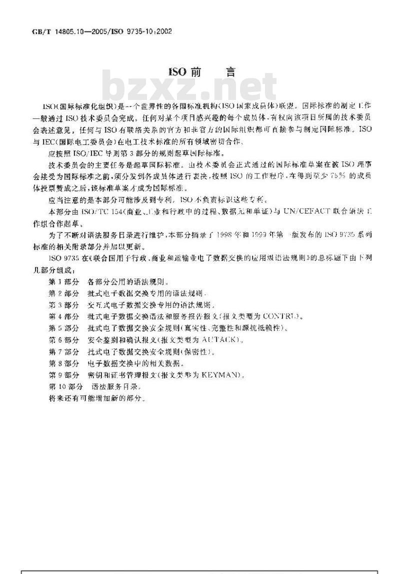 GB/T 14805.10-2005 用于行政、商业和运输业电子数据交换的应用级语法规则 第10部分：语法服务目录