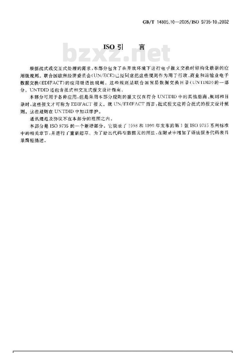 GB/T 14805.10-2005 用于行政、商业和运输业电子数据交换的应用级语法规则 第10部分：语法服务目录