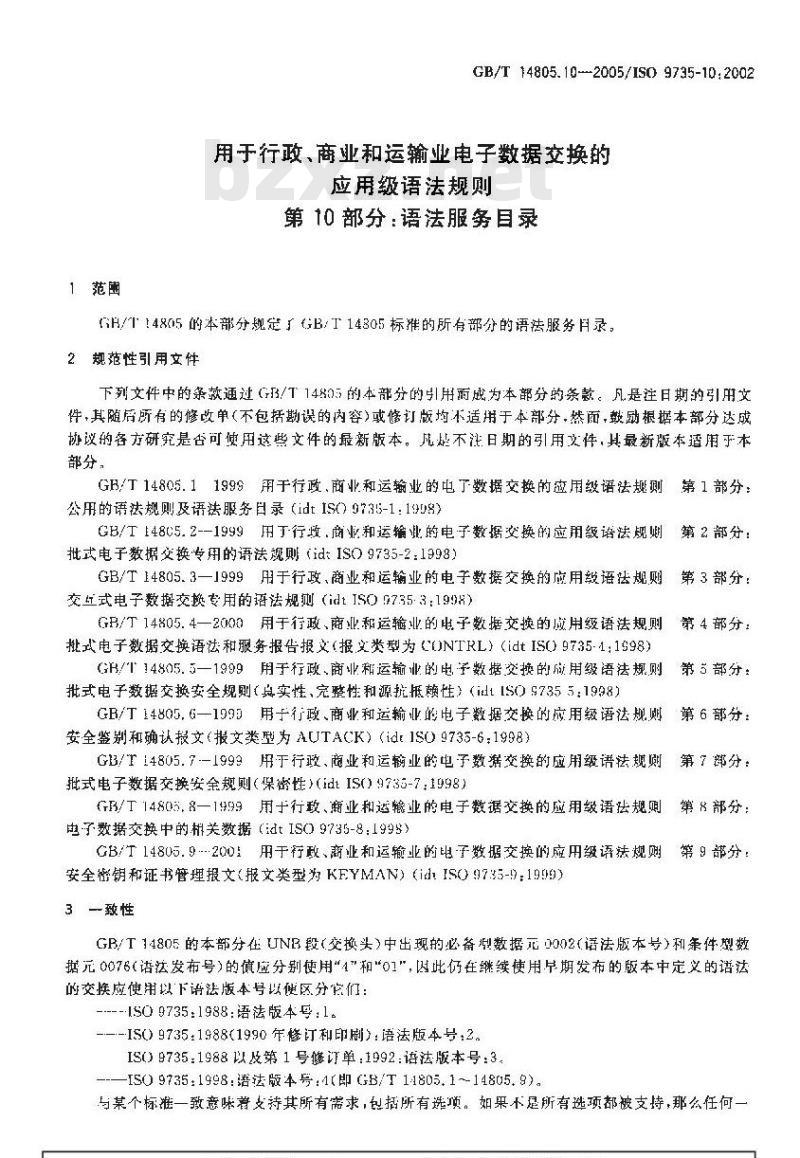 GB/T 14805.10-2005 用于行政、商业和运输业电子数据交换的应用级语法规则 第10部分：语法服务目录