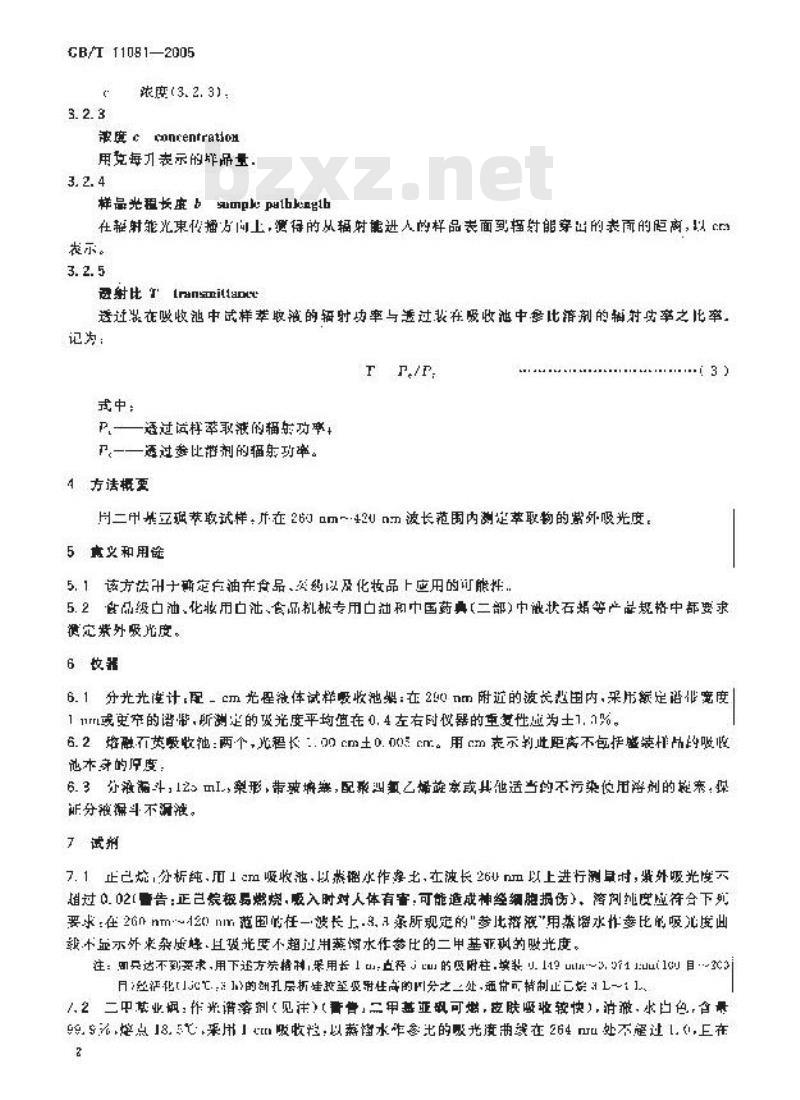 GB/T 11081-2005 白油紫外吸光度测定法