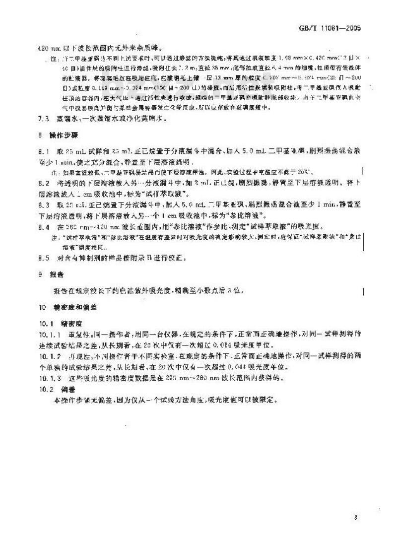 GB/T 11081-2005 白油紫外吸光度测定法