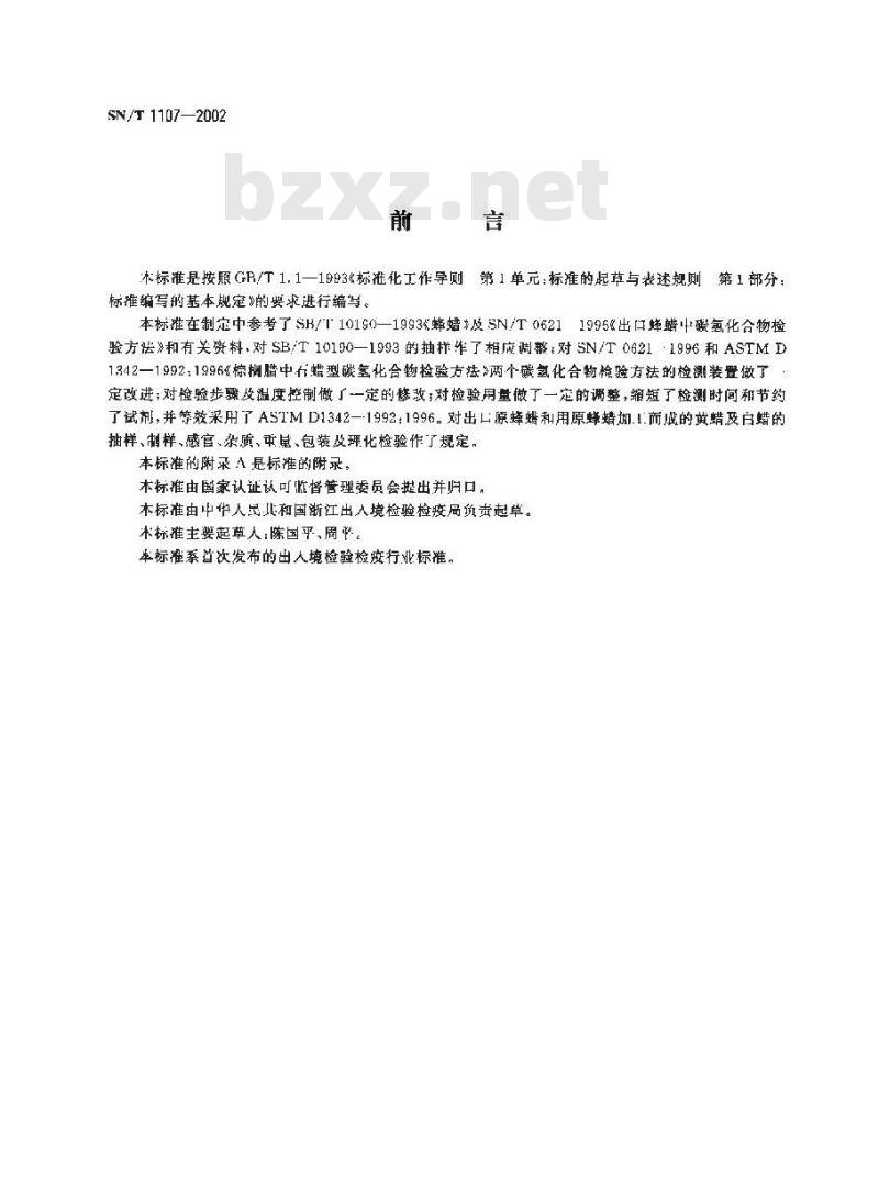 SN/T 1107-2002 出口蜂蜡检验规程