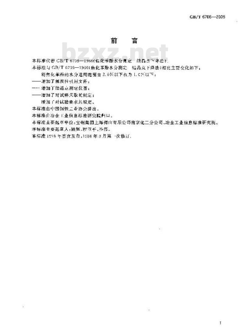 GB/T 6706-2005 焦化苯酚水分测定－结晶点下降法