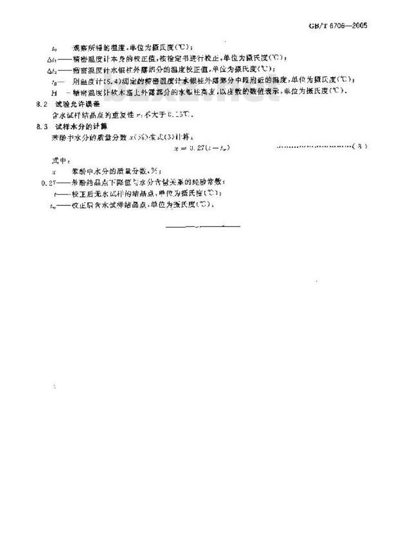 GB/T 6706-2005 焦化苯酚水分测定－结晶点下降法