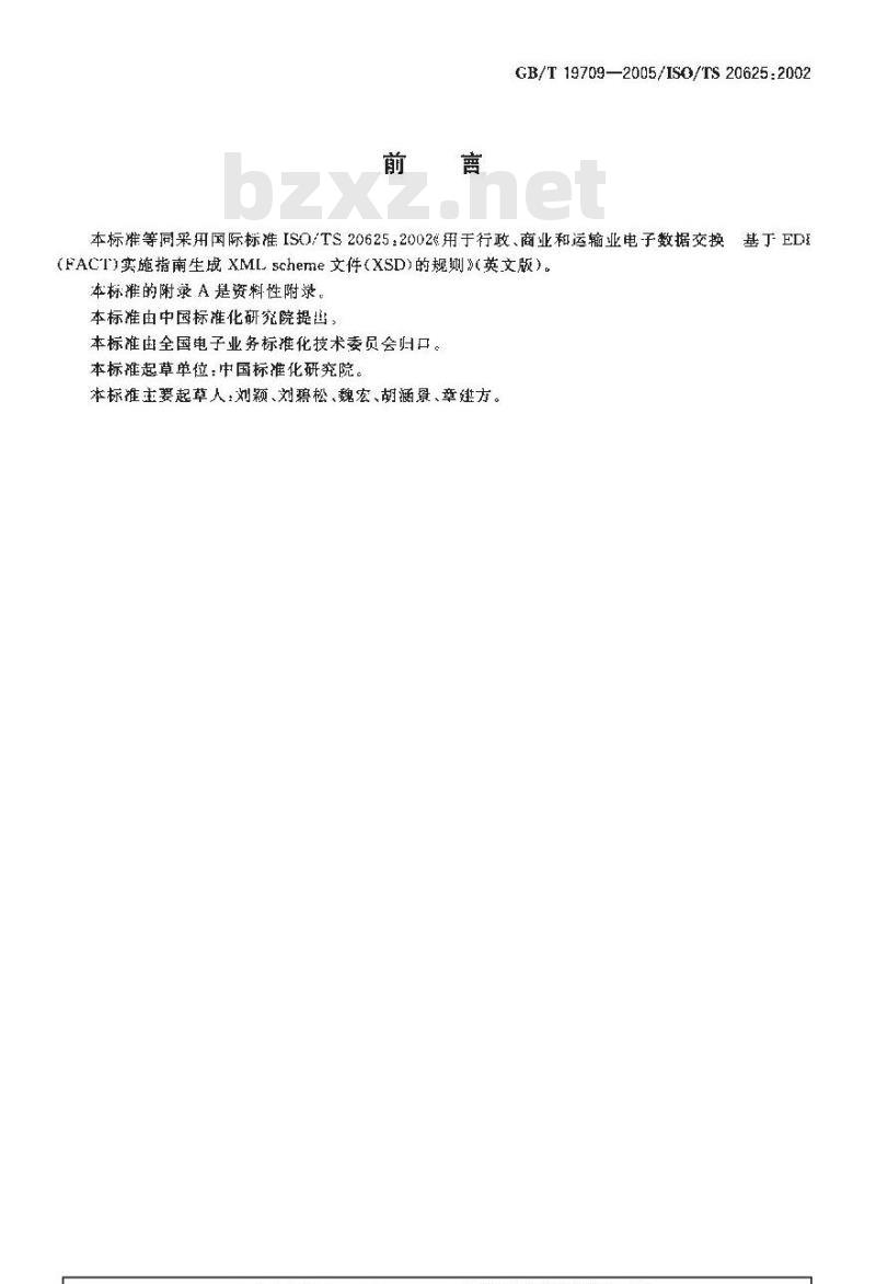 GB/T 19709-2005 用于行政、商业和运输业电子数据交换 基于EDI(FACT)报文实施指南的XMLschema(XSD)生成规则