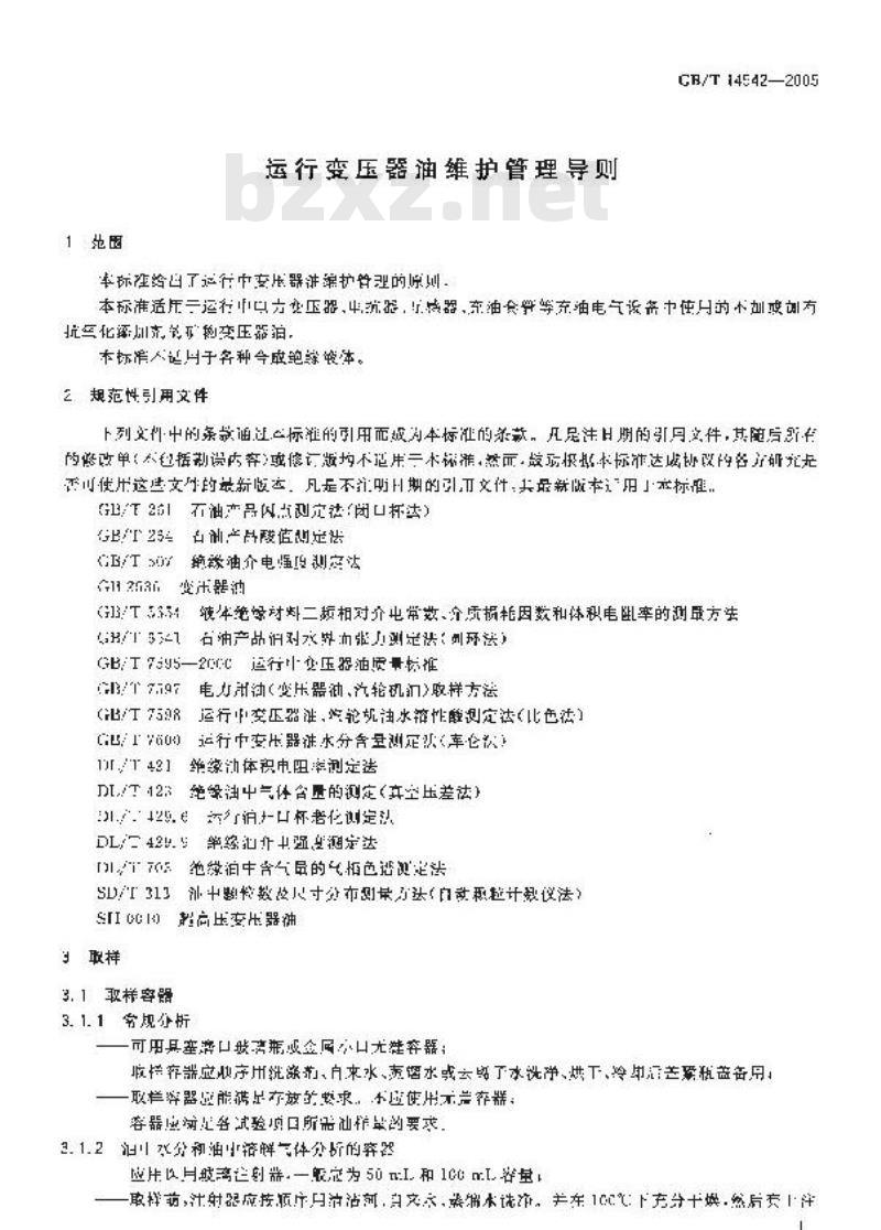 GB/T 14542-2005 运行变压器油维护管理导则