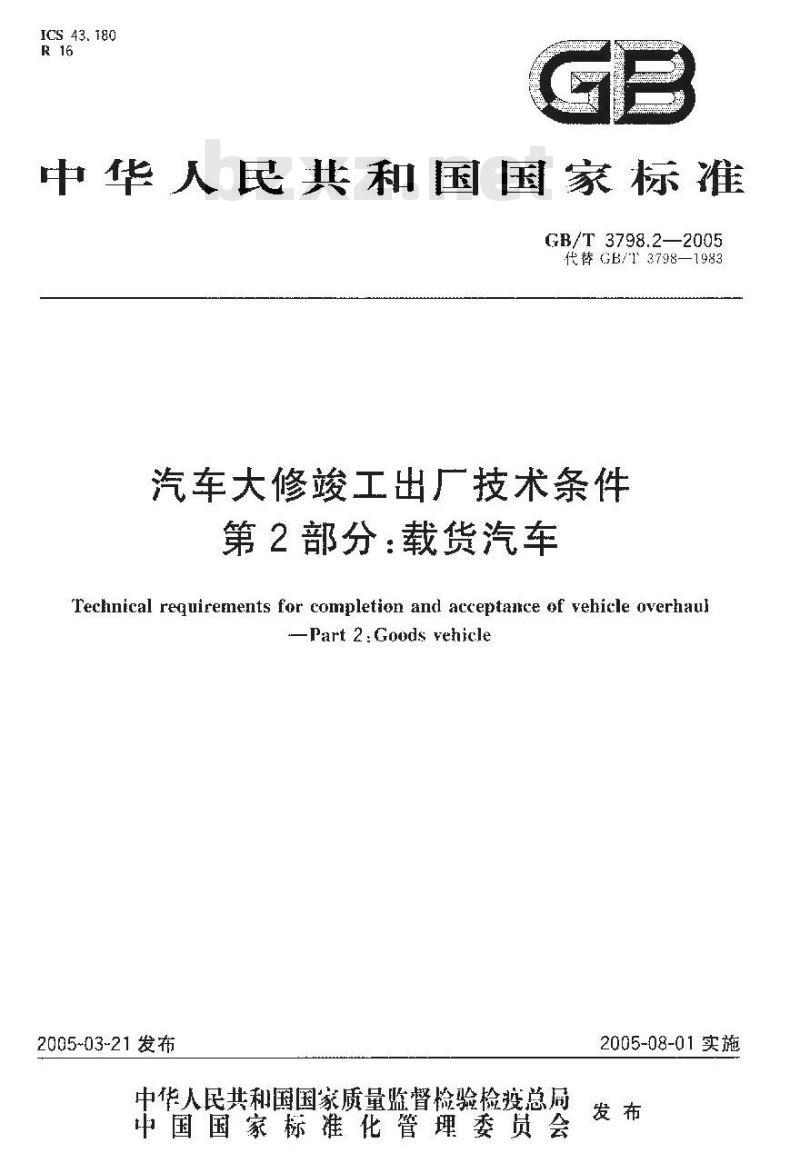 GB/T 3798.2-2005 汽车大修竣工出厂技术条件 第2部分：载货汽车