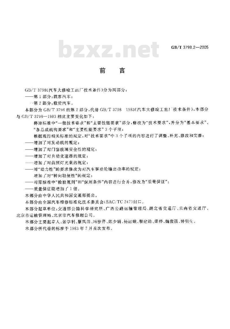 GB/T 3798.2-2005 汽车大修竣工出厂技术条件 第2部分：载货汽车