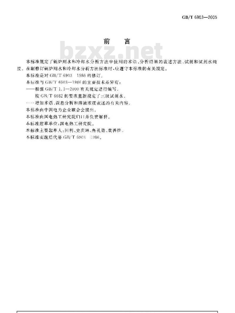 GB/T 6903-2005 锅炉用水和冷却水分析方法 通则