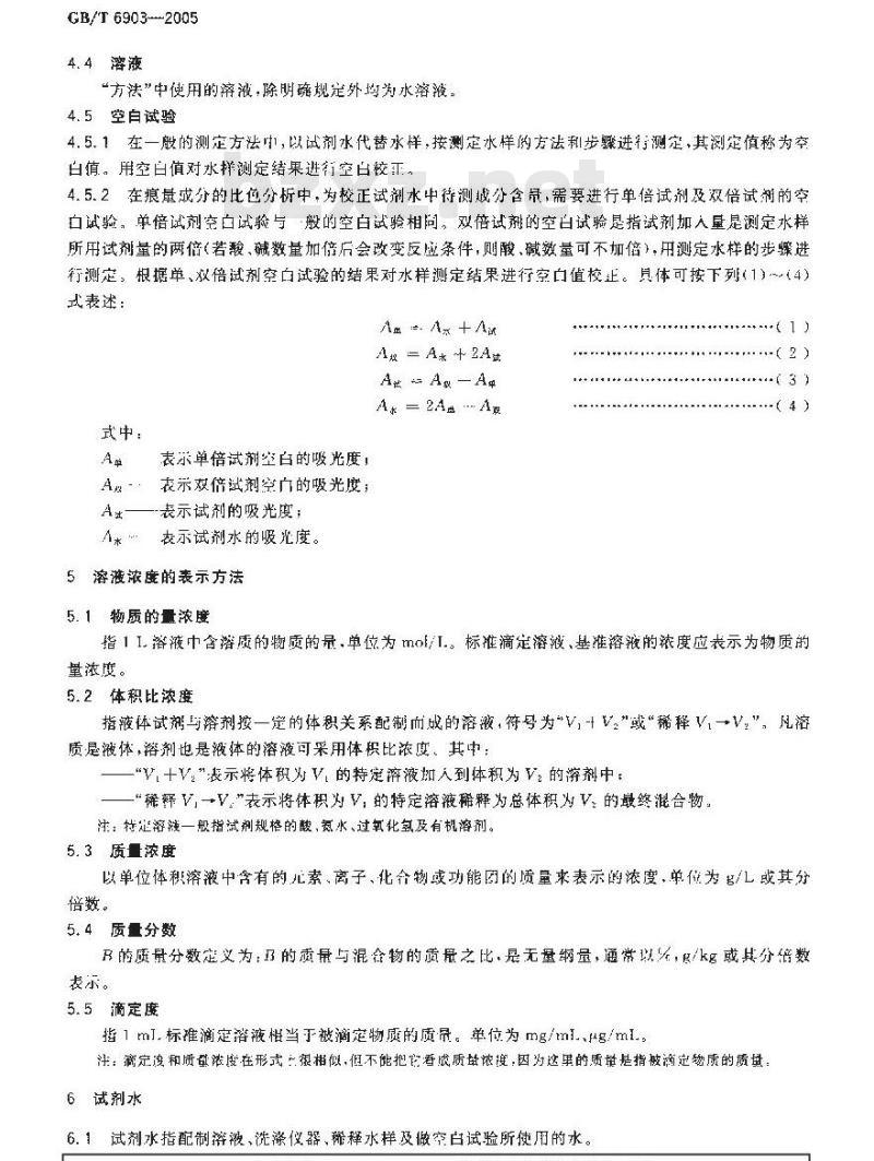 GB/T 6903-2005 锅炉用水和冷却水分析方法 通则