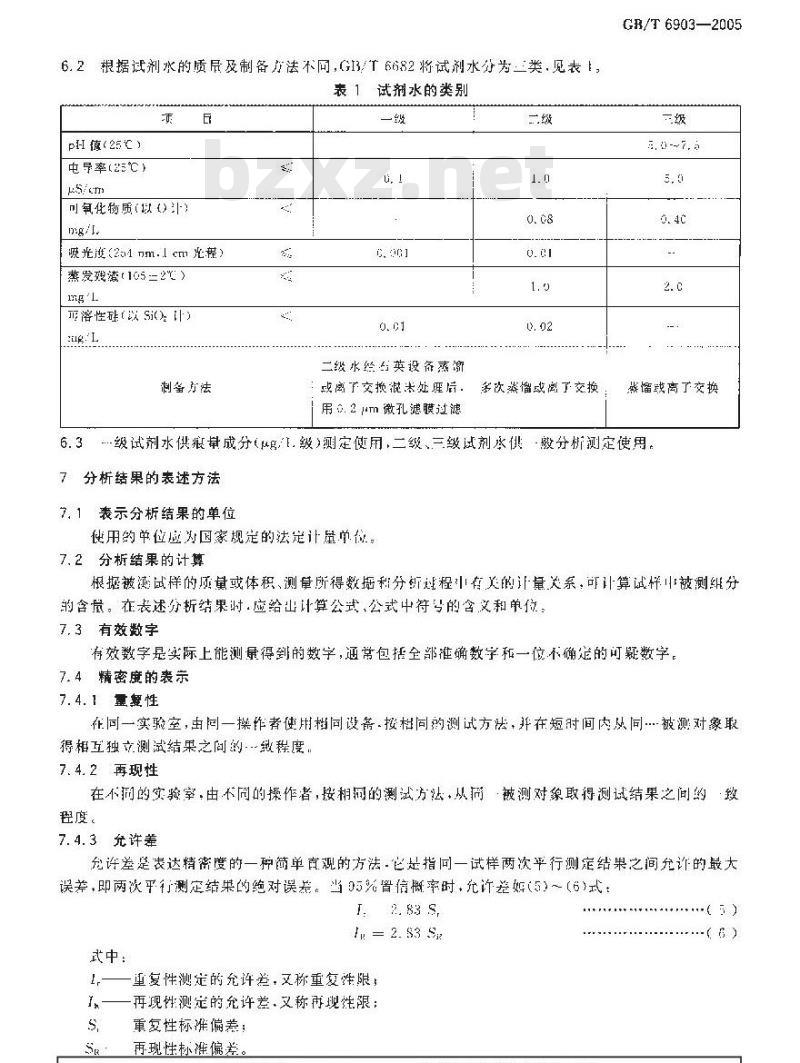 GB/T 6903-2005 锅炉用水和冷却水分析方法 通则