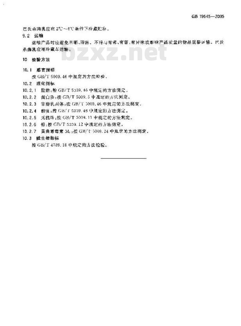 GB 19645-2005 巴氏杀菌、灭菌乳卫生标准