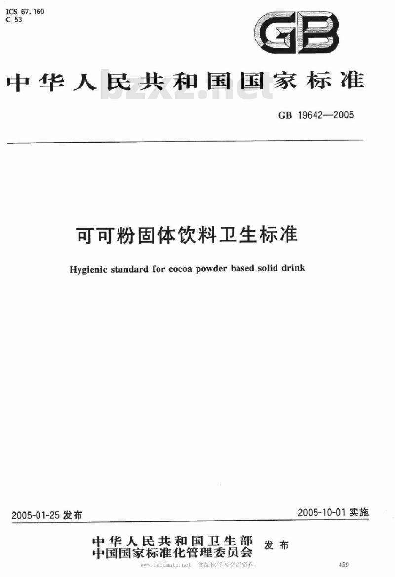 GB 19642-2005 可可粉固体饮料卫生标准