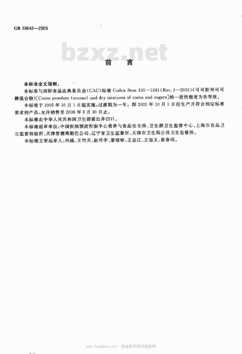 GB 19642-2005 可可粉固体饮料卫生标准