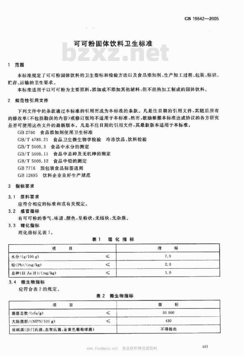 GB 19642-2005 可可粉固体饮料卫生标准