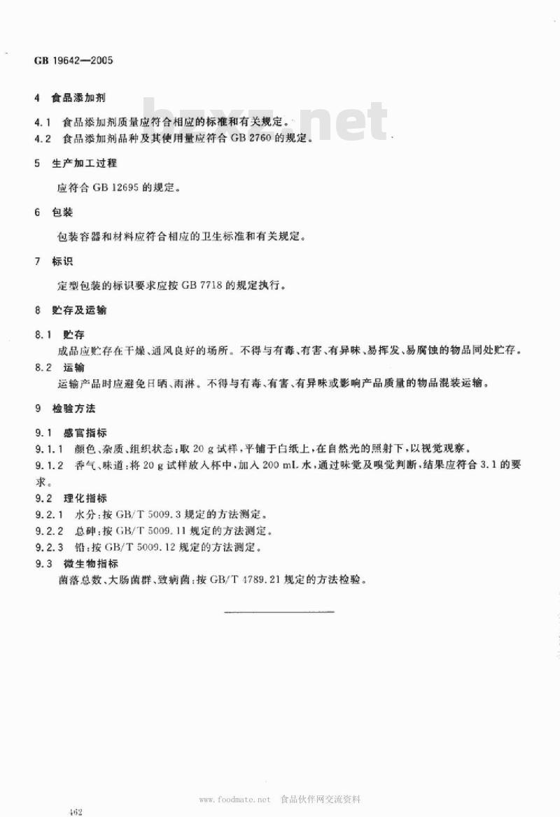 GB 19642-2005 可可粉固体饮料卫生标准