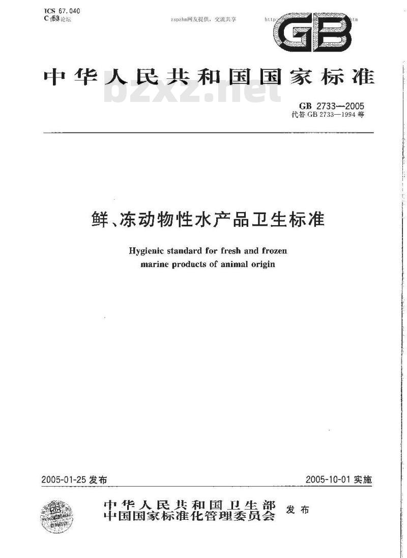 GB 2733-2005 鲜、冻动物性水产品卫生标准
