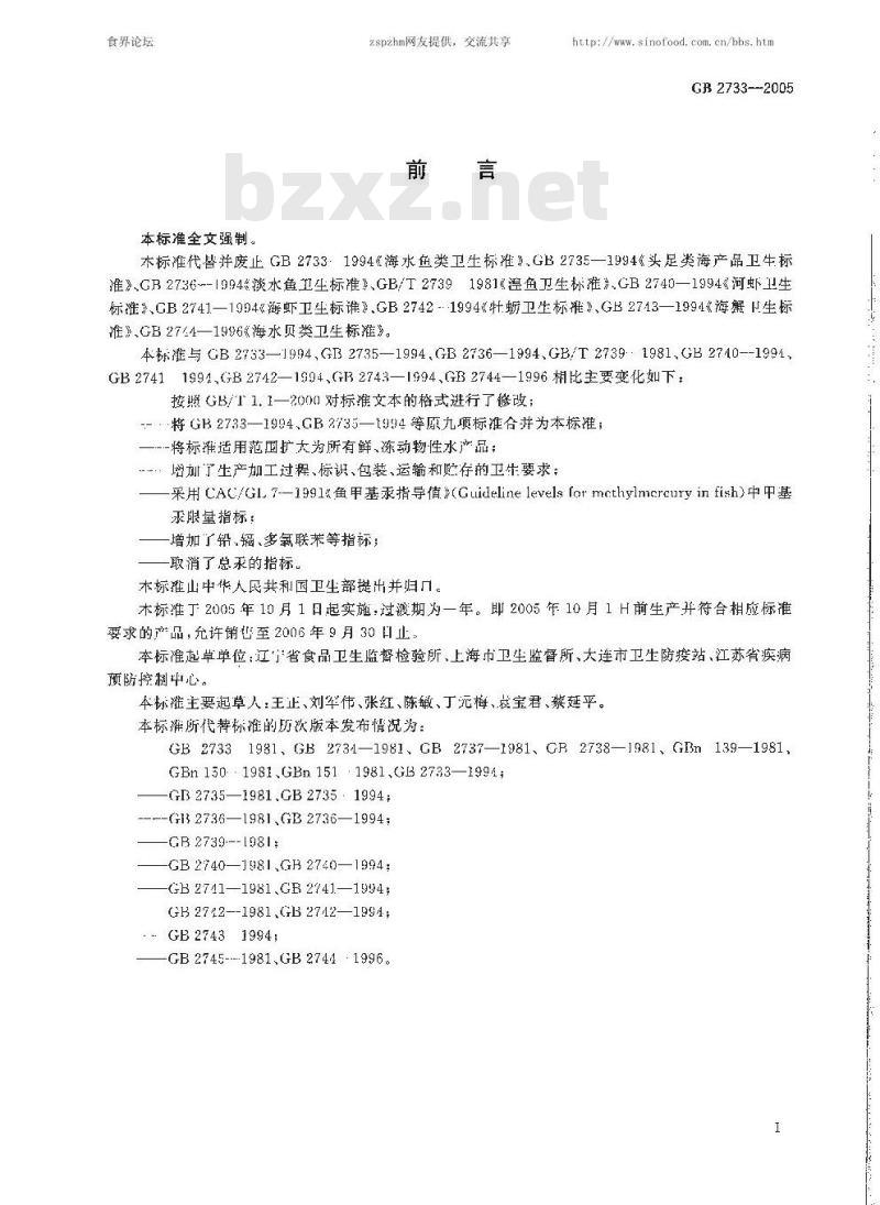 GB 2733-2005 鲜、冻动物性水产品卫生标准