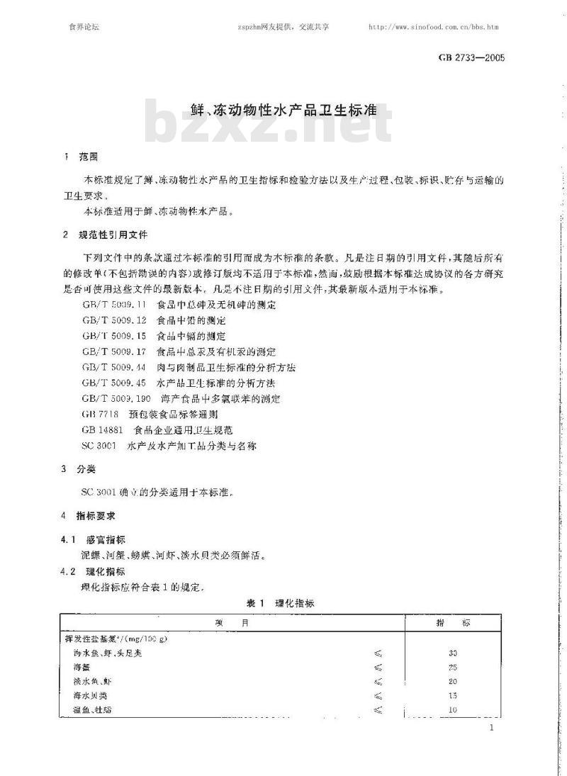 GB 2733-2005 鲜、冻动物性水产品卫生标准