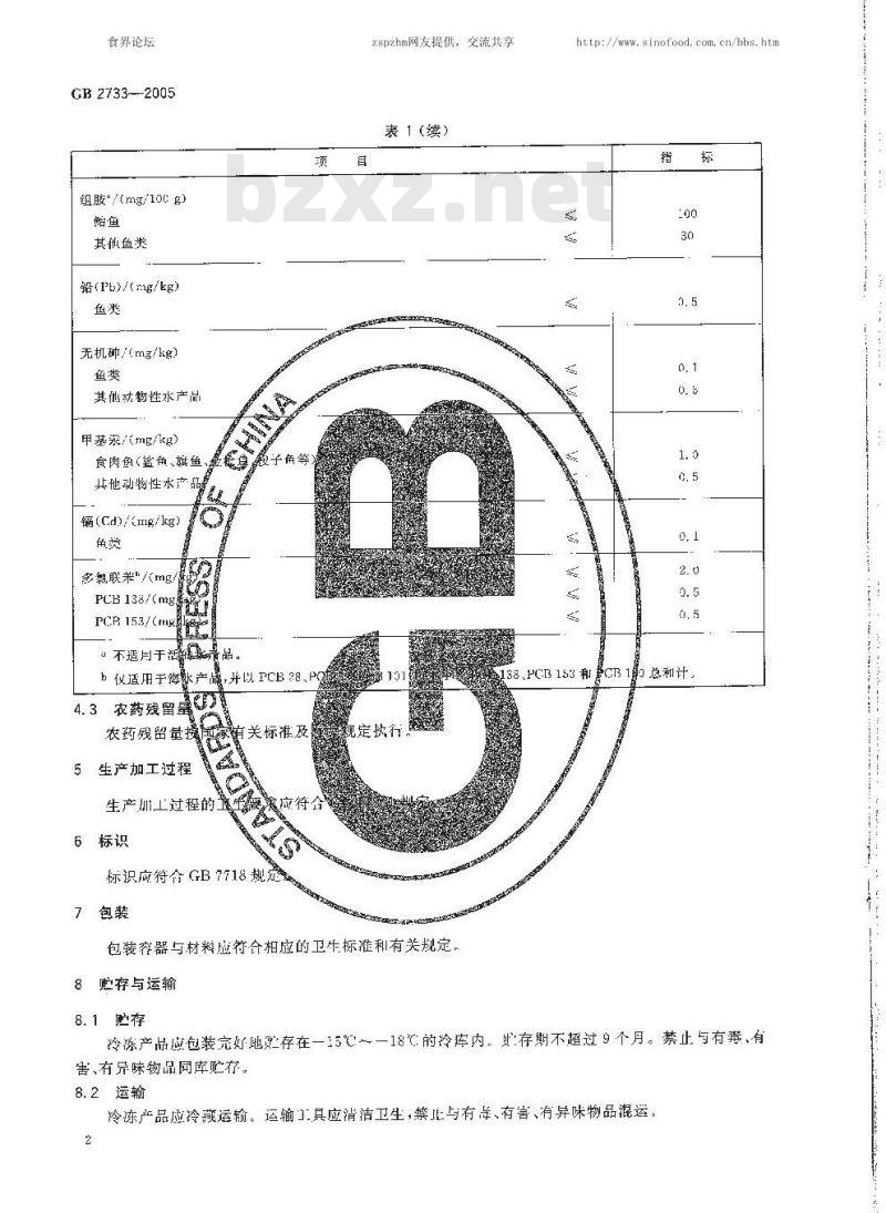 GB 2733-2005 鲜、冻动物性水产品卫生标准