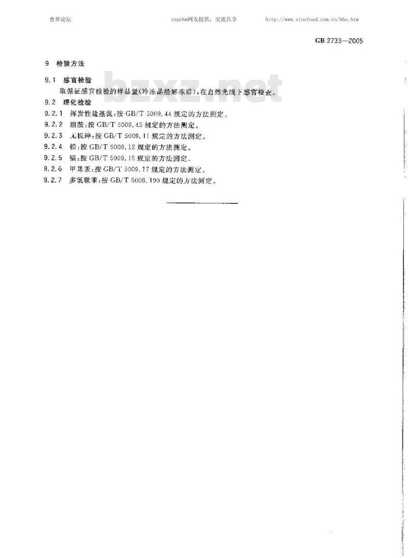 GB 2733-2005 鲜、冻动物性水产品卫生标准