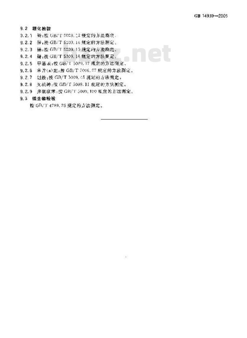 GB 14939-2005 鱼类罐头卫生标准