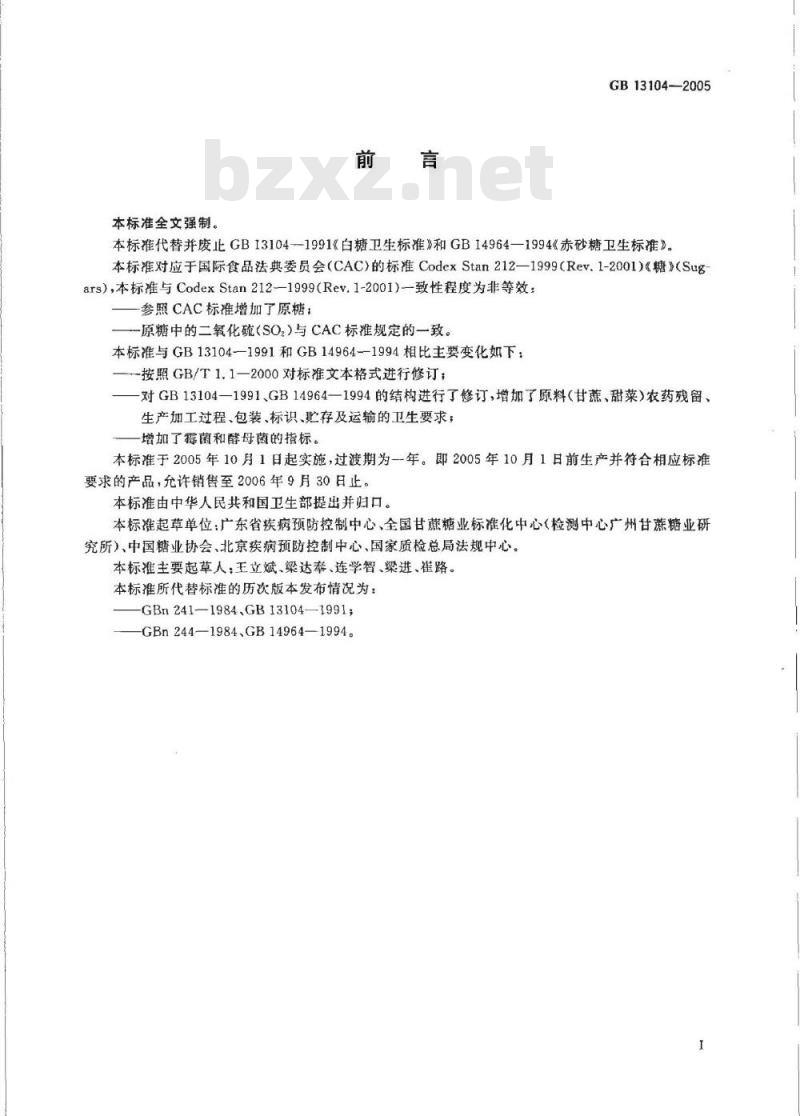 GB 13104-2005 食糖卫生标准