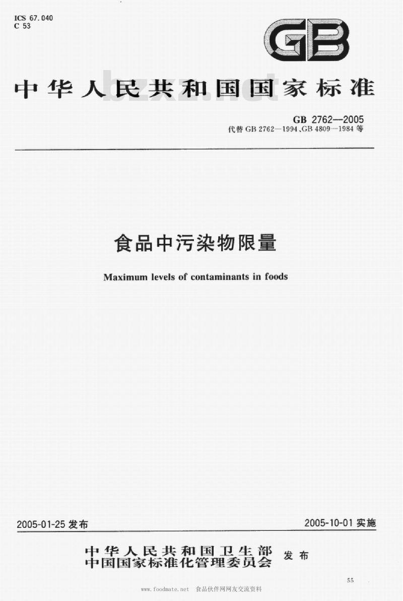 GB 2762-2005 食品中污染物限量