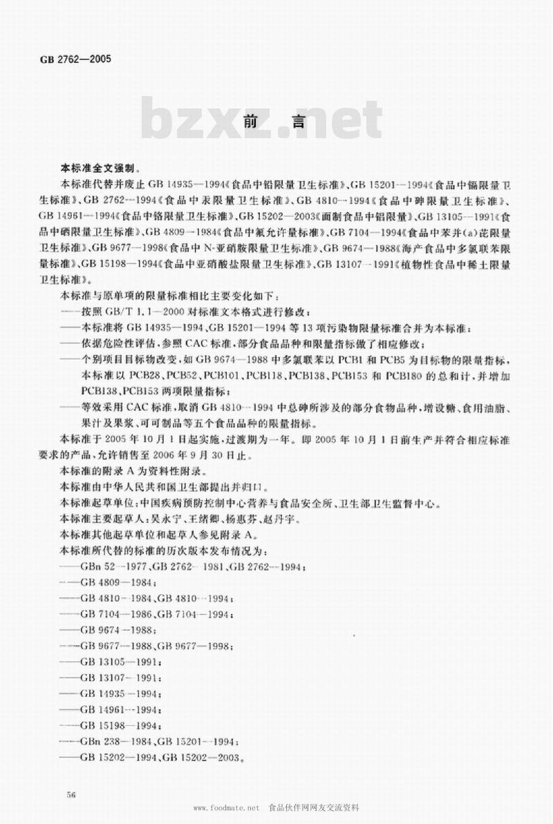 GB 2762-2005 食品中污染物限量