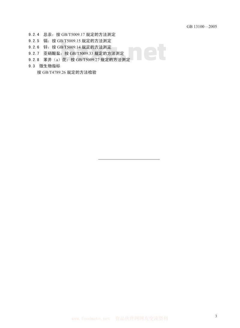 GB 13100-2005 肉类罐头卫生标准