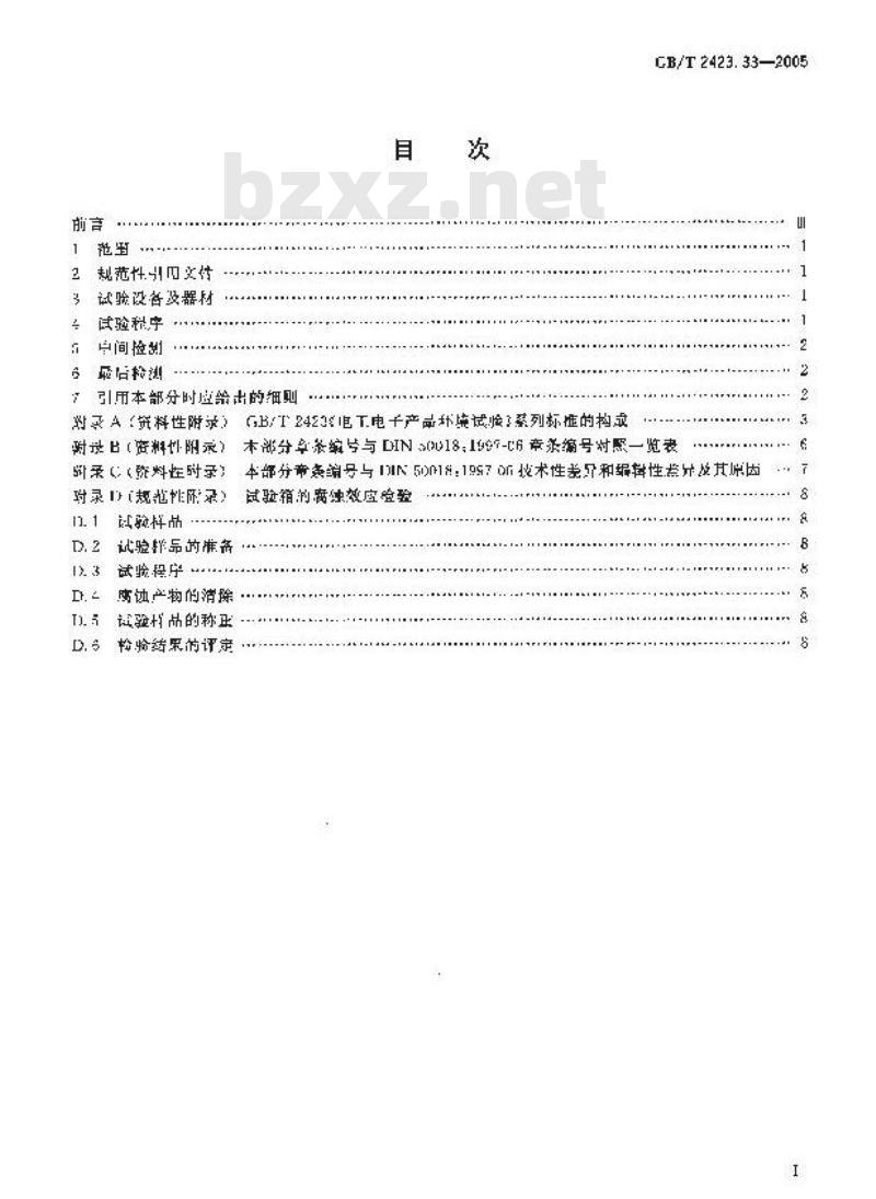 GB/T 2423.33-2005 电工电子产品环境试验 第2部分：试验方法 试验Kca：高浓度二氧化硫试验