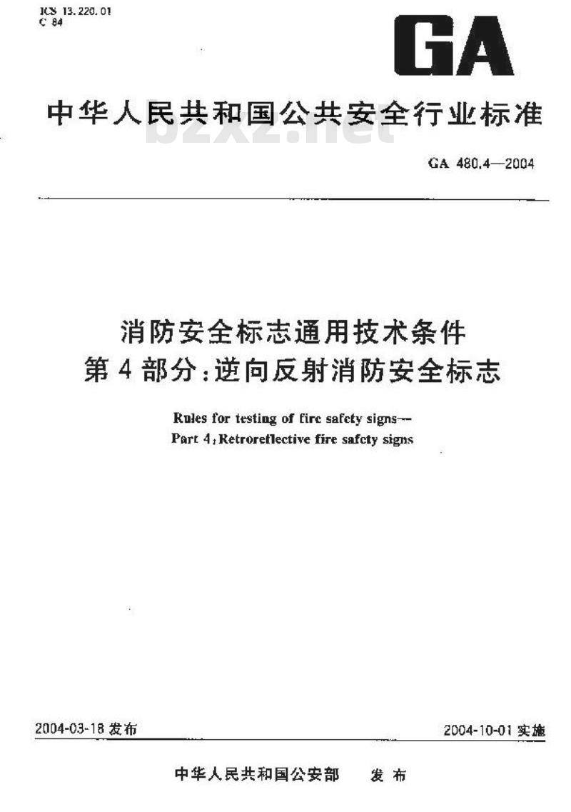 GA 480.4-2004 消防安全标志通用技术条件 第4部分:逆反射消防安全标志