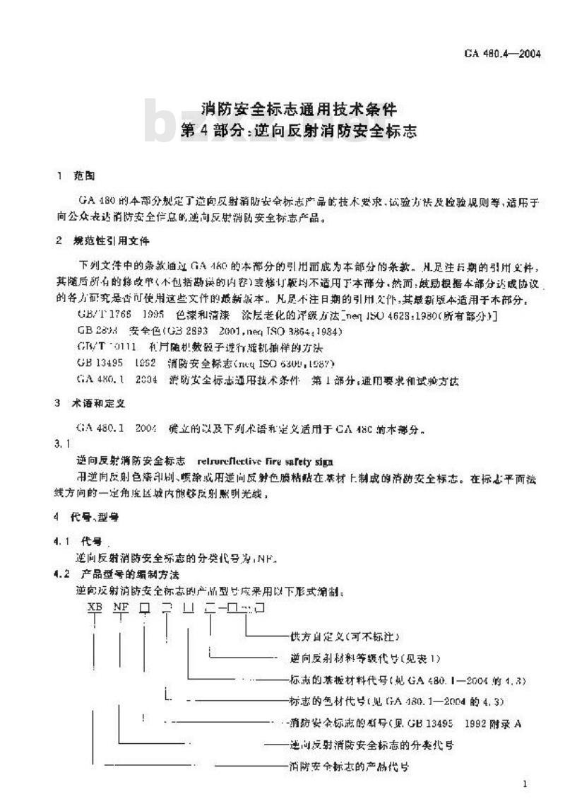 GA 480.4-2004 消防安全标志通用技术条件 第4部分:逆反射消防安全标志