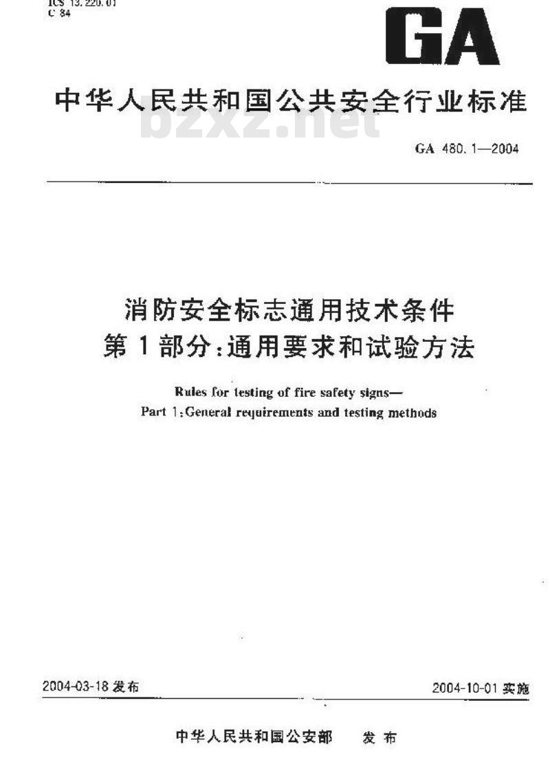 GA 480.1-2004 消防安全标志通用技术条件 第1部分:通用要求和试验方法