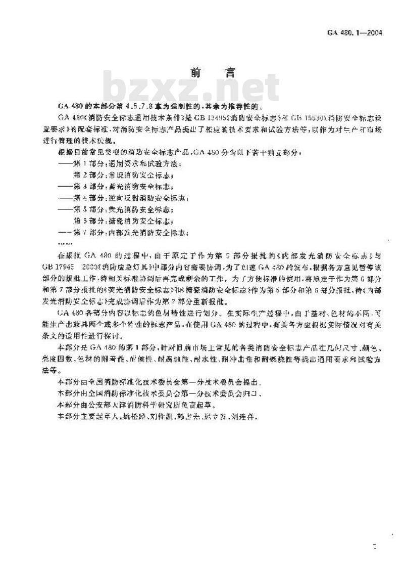 GA 480.1-2004 消防安全标志通用技术条件 第1部分:通用要求和试验方法
