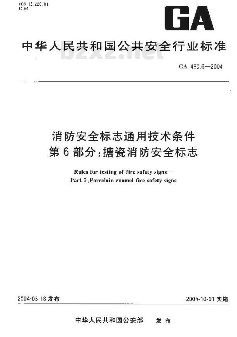 GA 480.6-2004 消防安全标志通用技术条件 第6部分:搪瓷消防安全标志