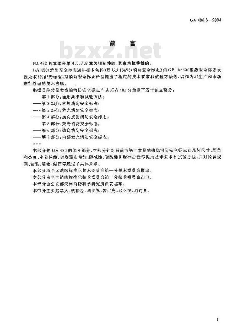 GA 480.6-2004 消防安全标志通用技术条件 第6部分:搪瓷消防安全标志